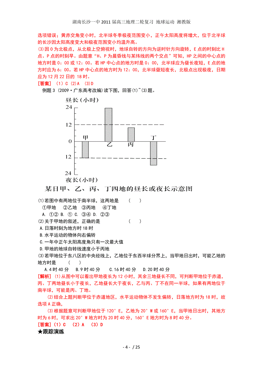 湖南高三地理二轮复习 地球运动 湘教版_第4页