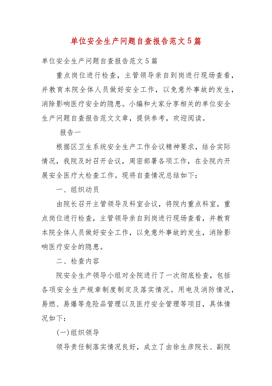 精编单位安全生产问题自查报告范文5篇(三）_第1页