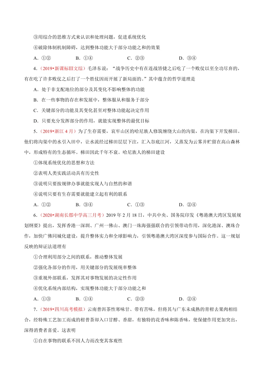 2021届政治高考重难点专练21唯物辩证法的联系观（原卷版）_第3页