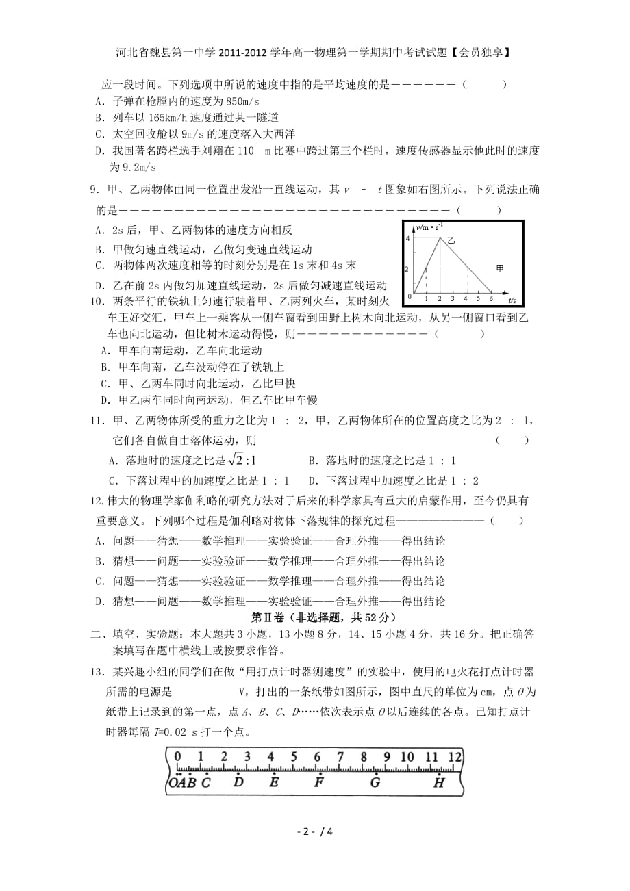 河北省魏县第一中学高一物理第一学期期中考试试题【会员独享】_第2页