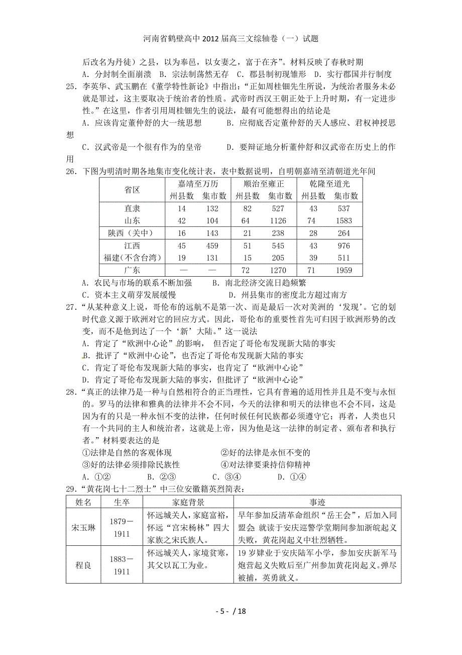河南省鹤壁高中高三文综轴卷（一）试题_第5页