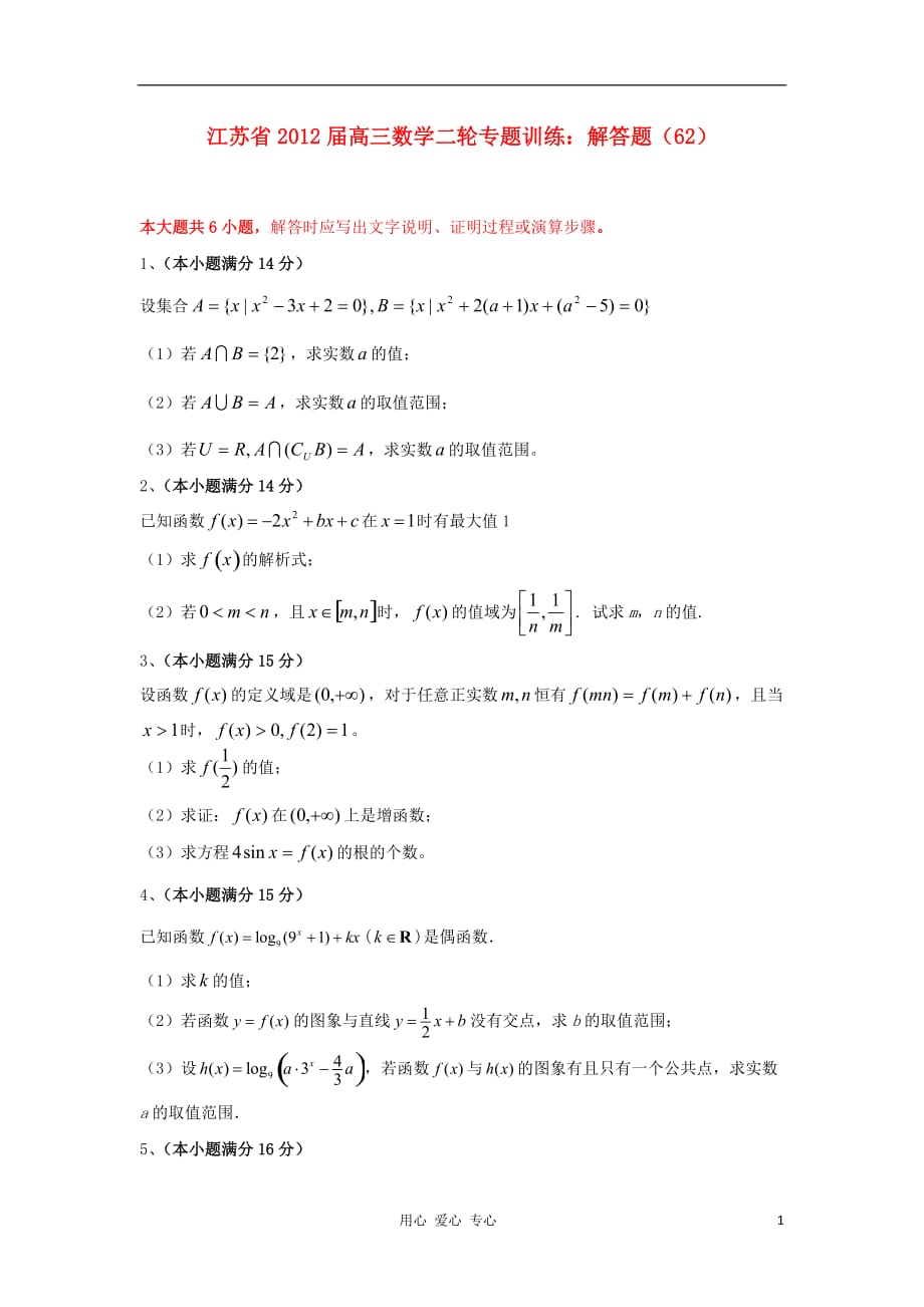 江苏省高三数学二轮专题训练 解答题（62）_第1页