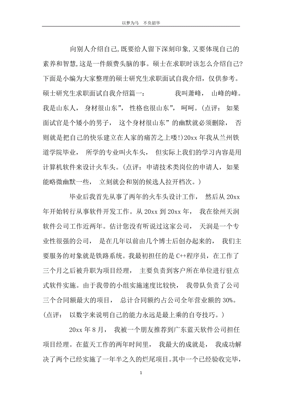 硕士研究生求职面试自我介绍_第2页