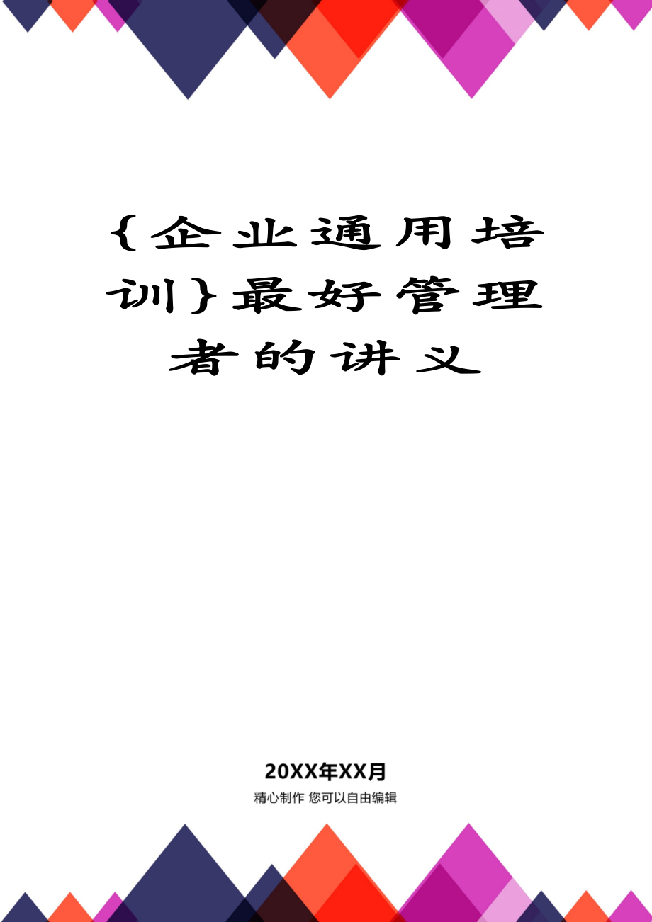 {企业通用培训}最好管理者的讲义_第1页