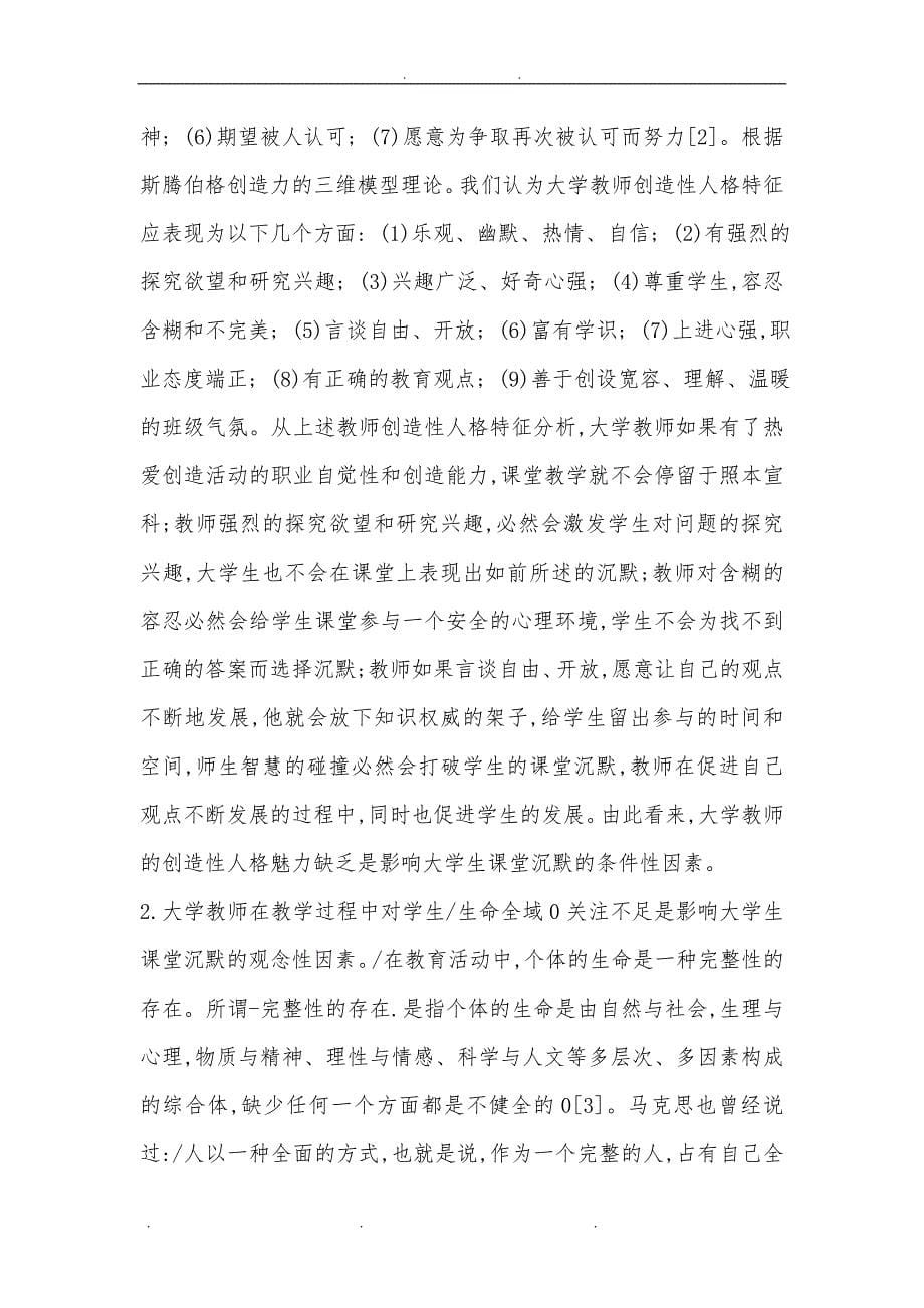 大学生课堂沉默的教师因素_第5页