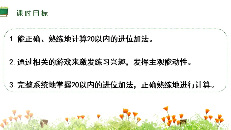 苏教版小学一年级上册数学教学课件《20以内的进位加法 第7课时 复习》_第2页