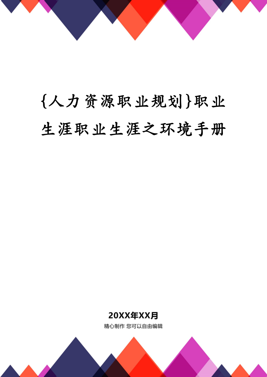 {人力资源职业规划}职业生涯职业生涯之环境手册_第1页