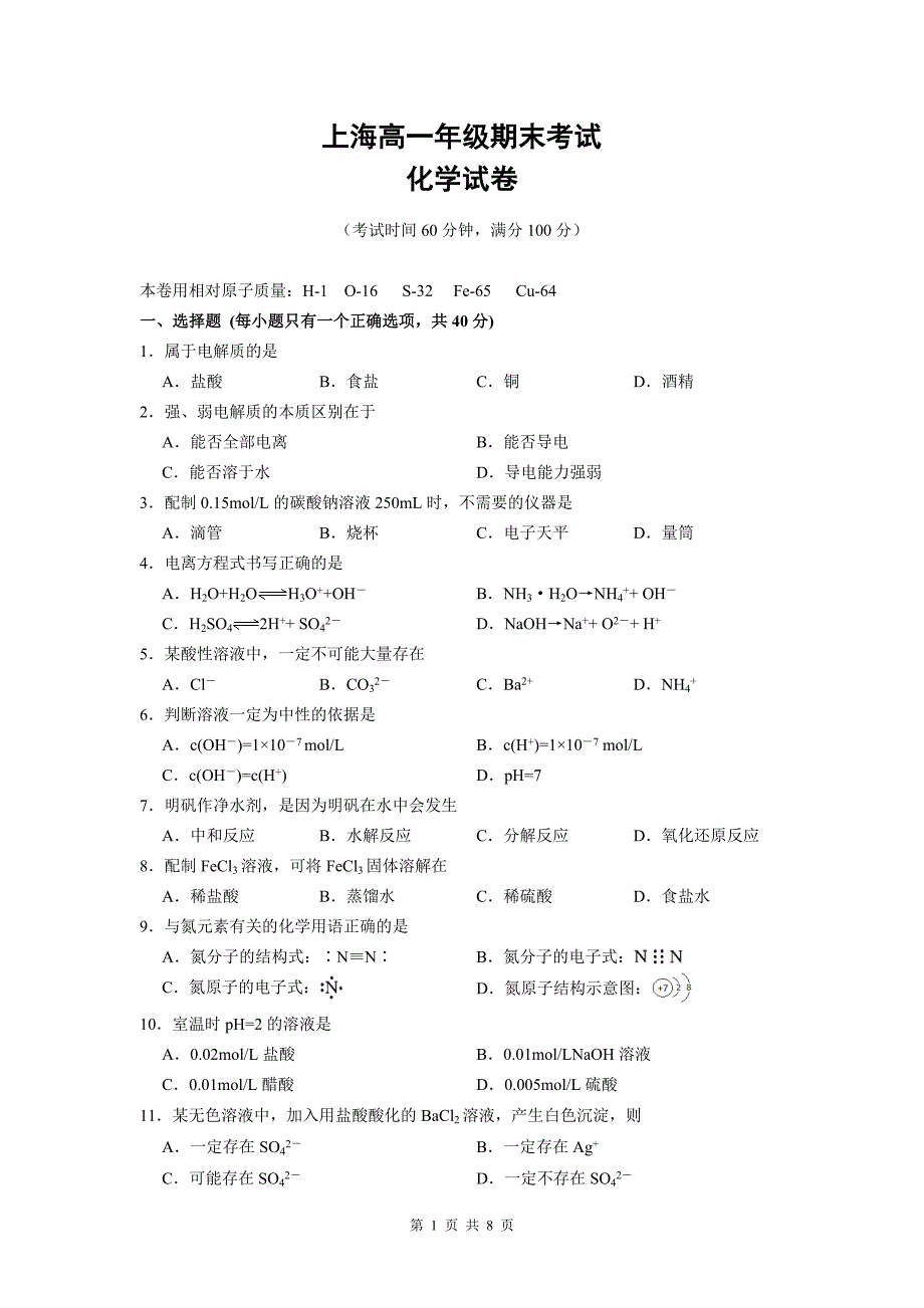 上海化学高一期末考试卷(试卷及答案)._第1页