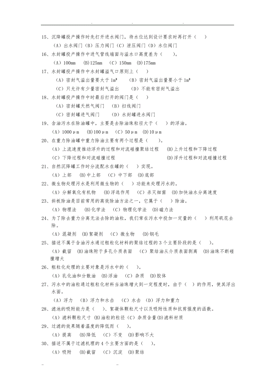 油气田水处理工(中级理论)参考资料全_第2页