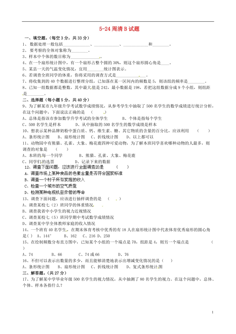 河北省藁城市尚西中学七年级数学下册 5-24周清B试题（无答案） 新人教版_第1页