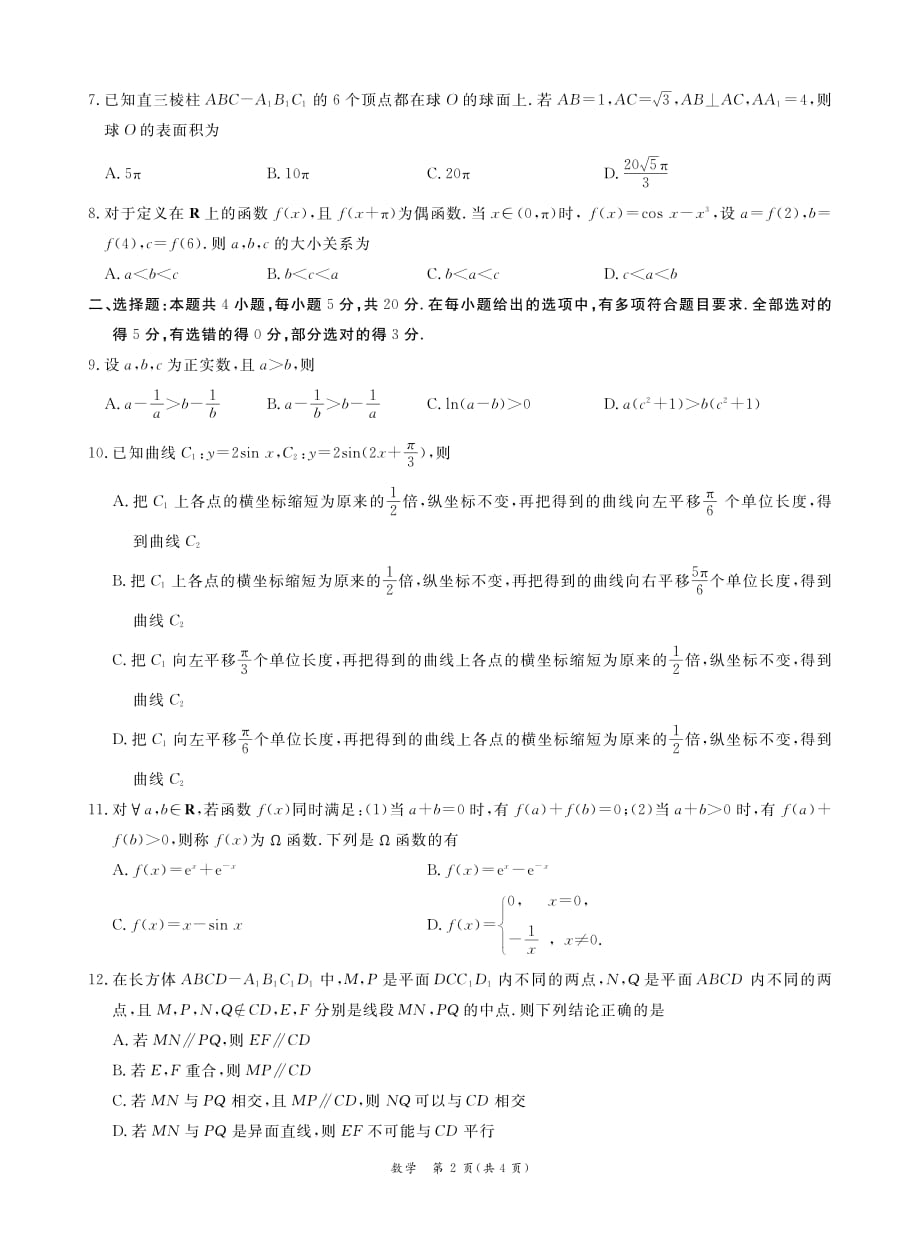 广东省广州市六区2021届高三9月教学质量检测（一）数学试题_第2页