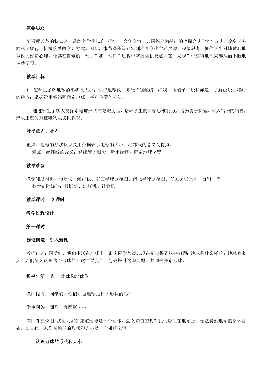 人教版七年级上册全套教案初中地理-_第3页