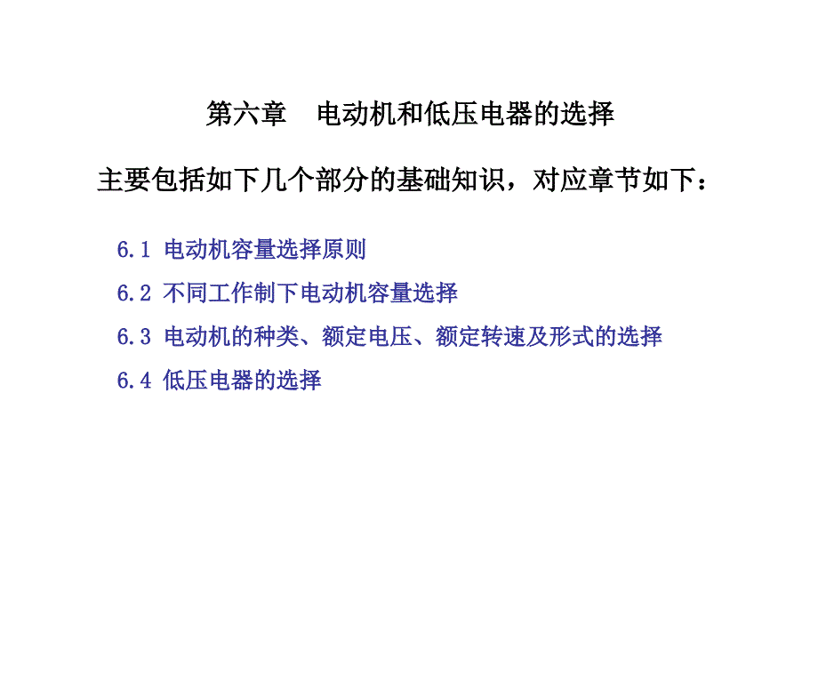 六―电动机和低压电器的选择课件_第1页