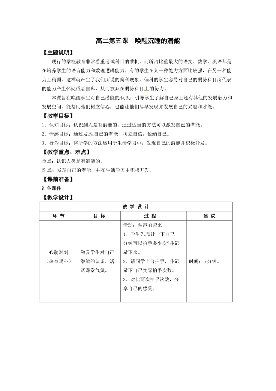 【精品主题班会】心理健康教案：第五课唤醒沉睡的潜能_第1页