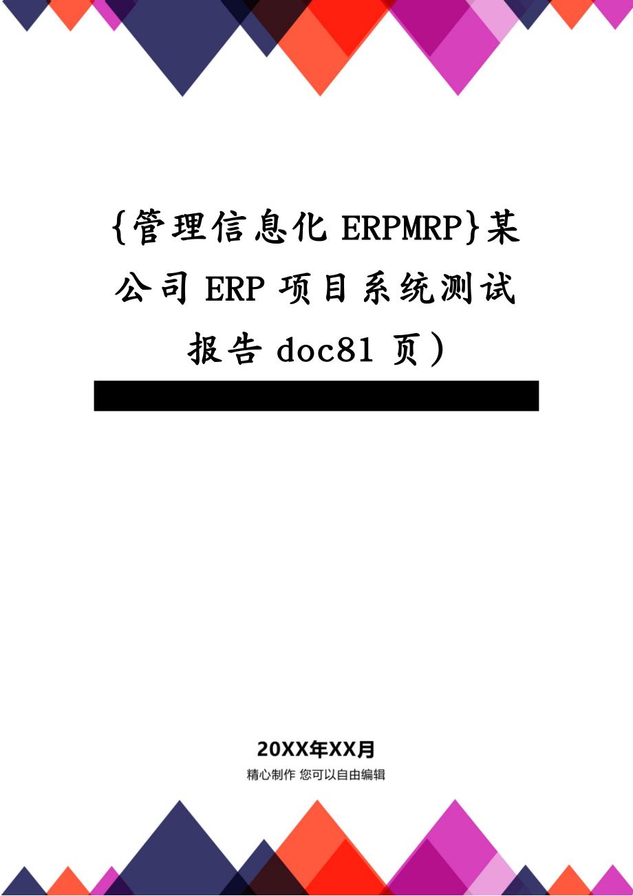 {管理信息化ERPMRP}某公司ERP项目系统测试报告doc81页)_第1页