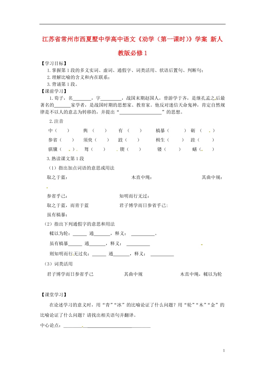 江苏省常州市西夏墅中学高中语文《劝学（第一课时）》学案 新人教版必修1_第1页