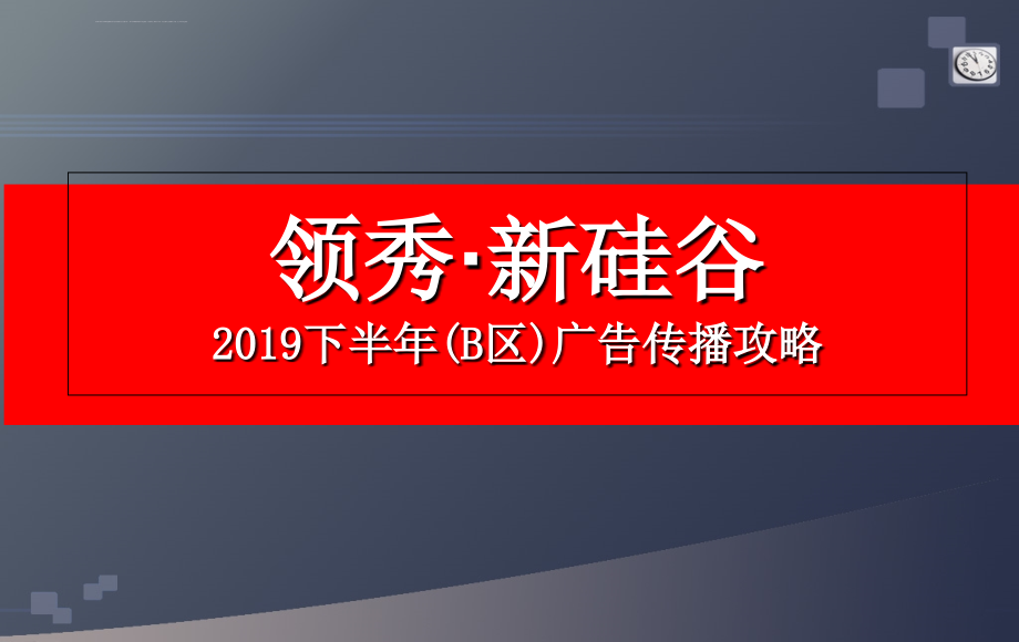 2019地产的项目广告传播策划的方案课件_第1页