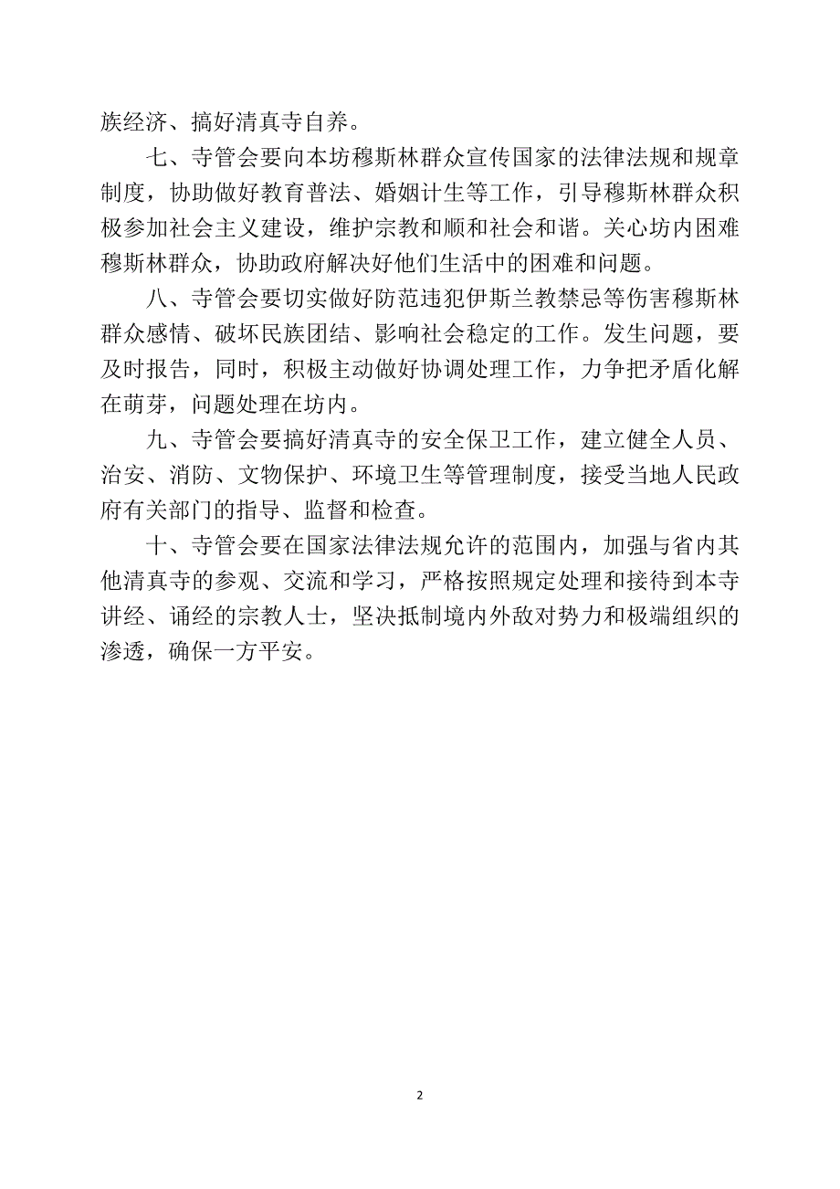 清真寺民主管理办法清真寺规章制度-_第2页