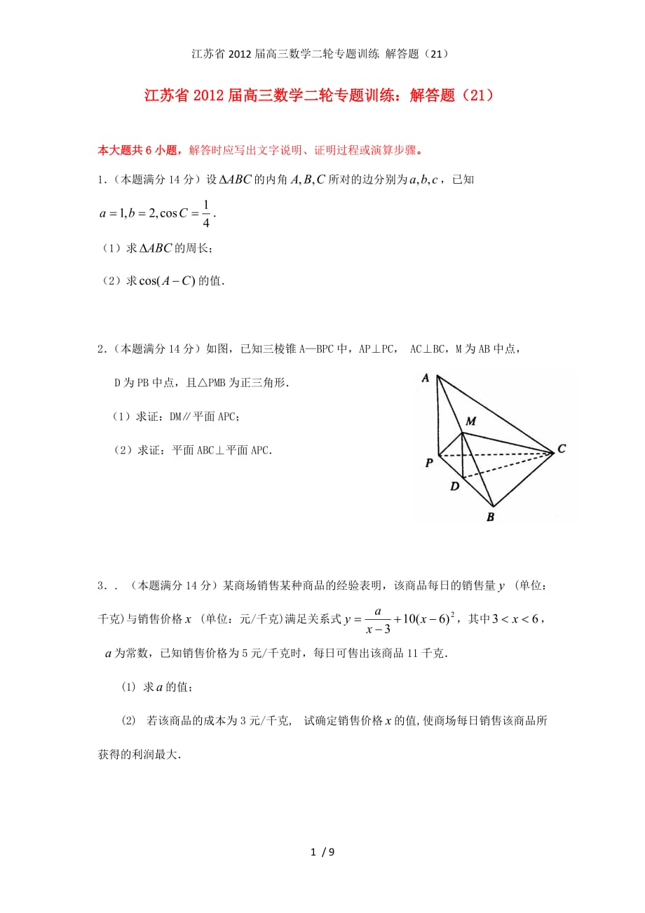 江苏省高三数学二轮专题训练 解答题（21）_第1页