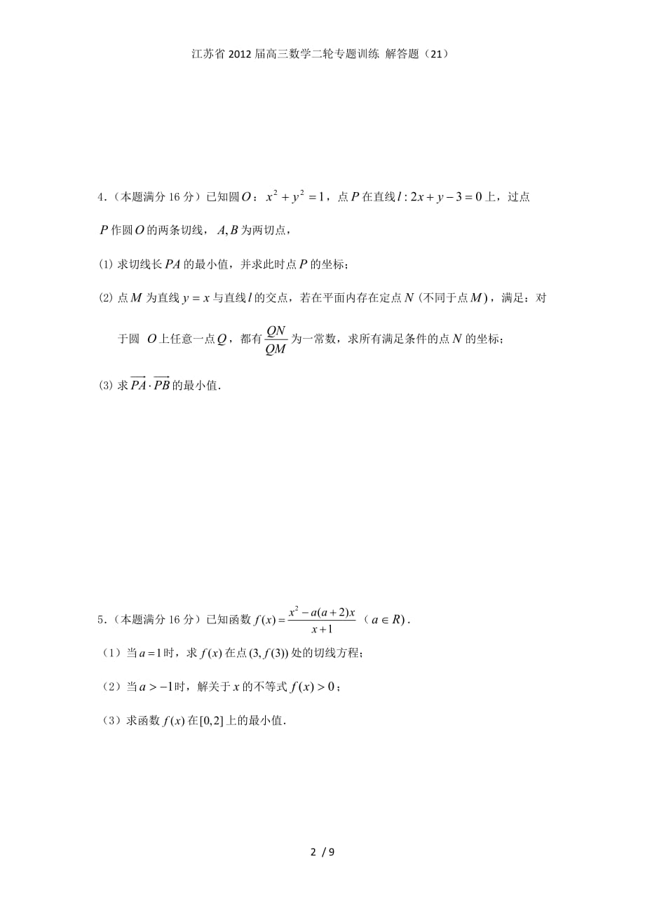 江苏省高三数学二轮专题训练 解答题（21）_第2页