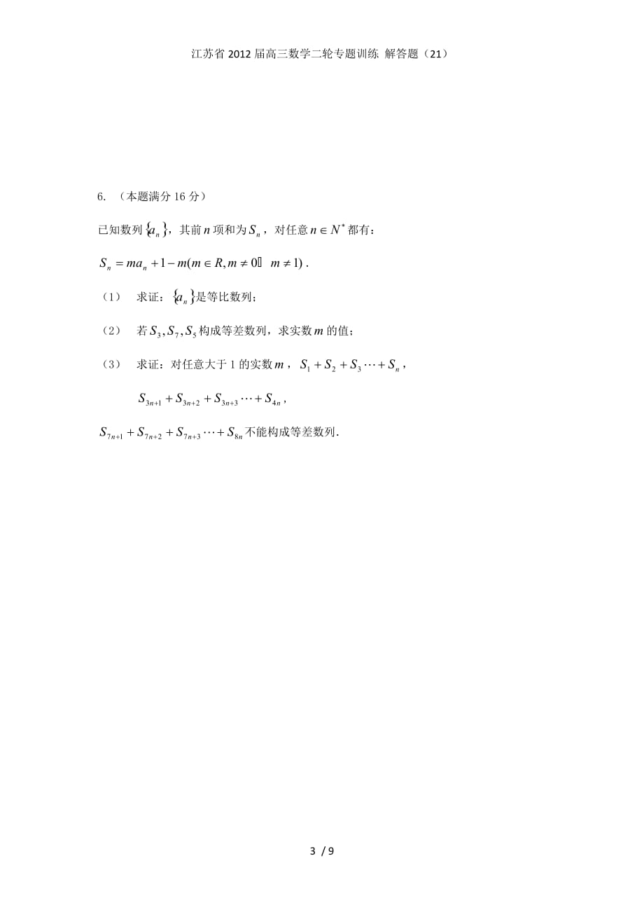 江苏省高三数学二轮专题训练 解答题（21）_第3页