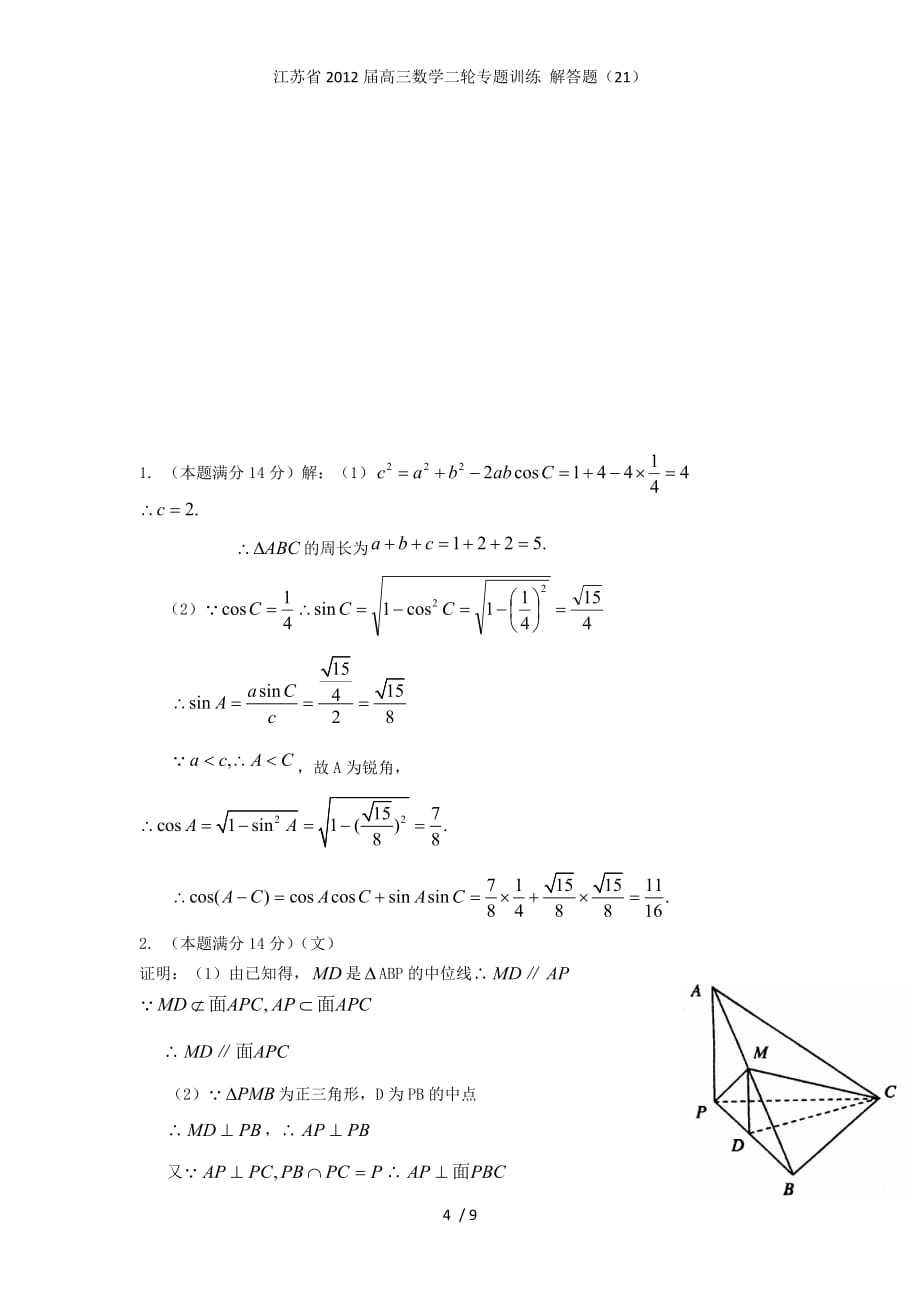 江苏省高三数学二轮专题训练 解答题（21）_第4页