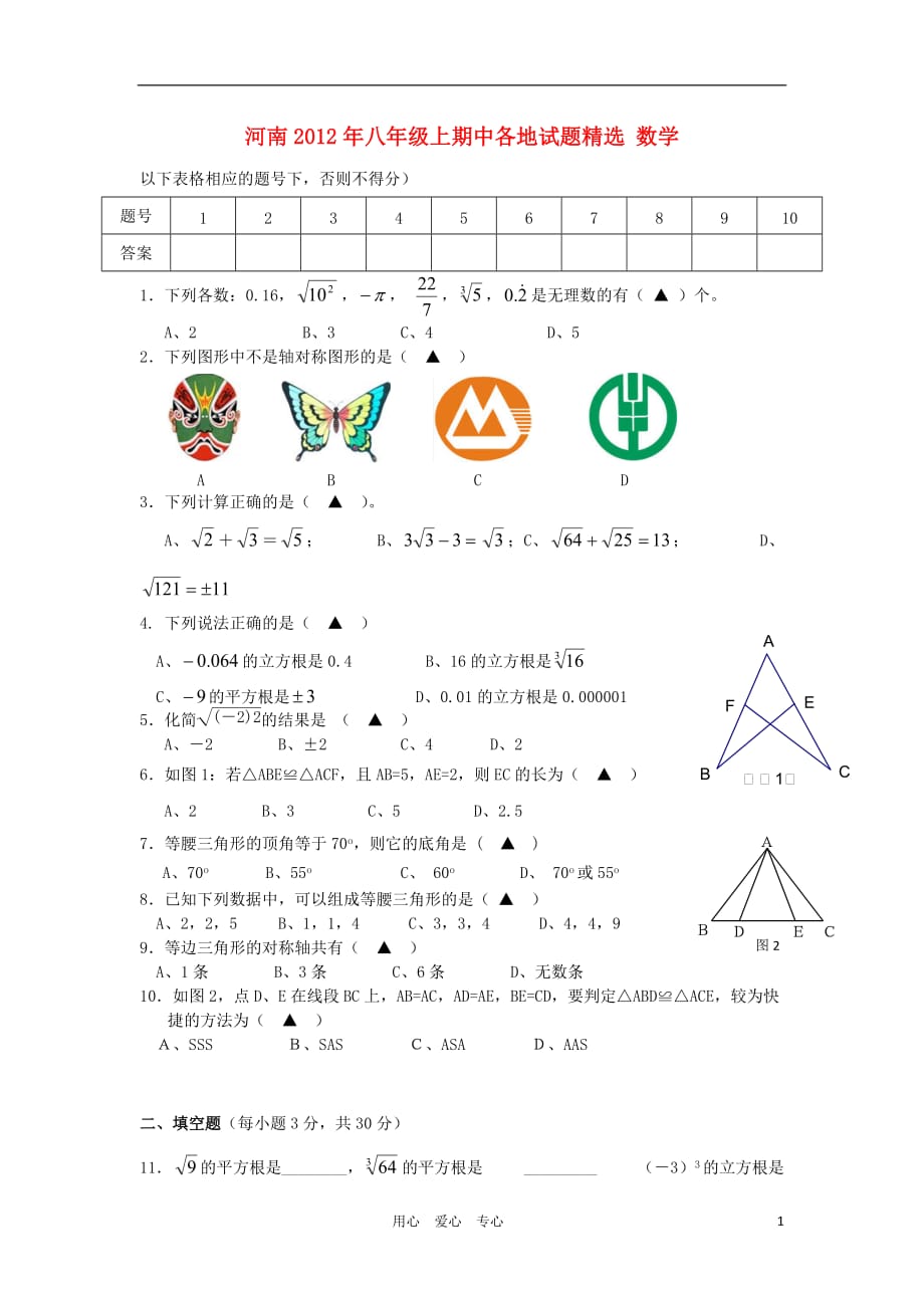 河南省各地八年级数学上学期期中试题精选10（无答案）_第1页