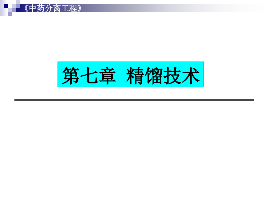 制药分离工程第七章 精馏技术课件_第1页