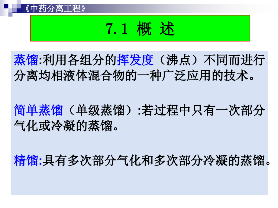 制药分离工程第七章 精馏技术课件_第3页