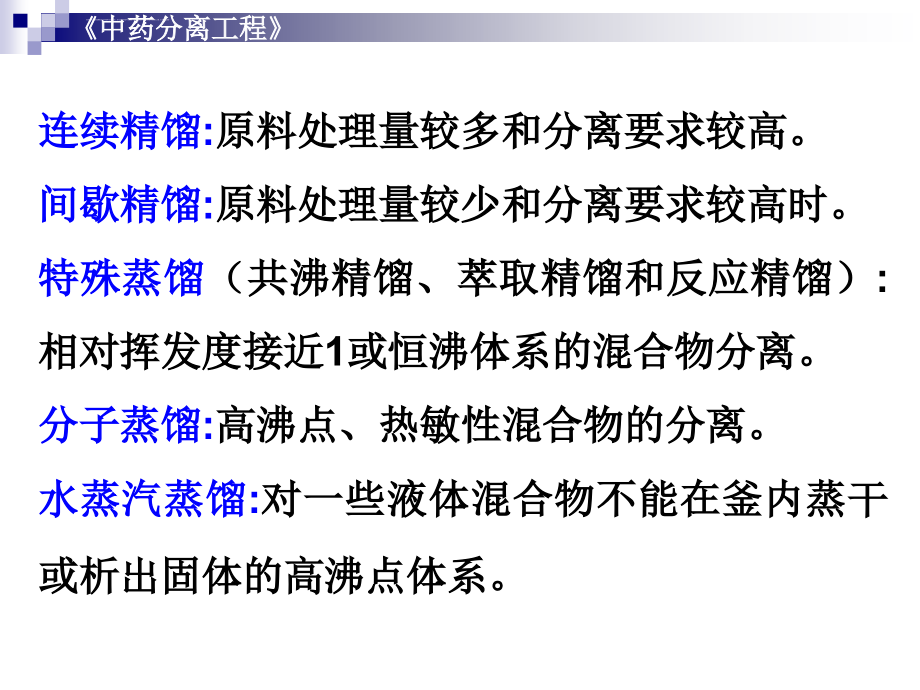 制药分离工程第七章 精馏技术课件_第4页