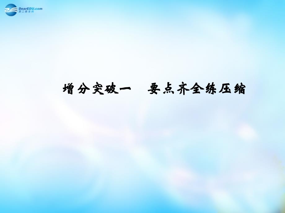 （浙江专用）2015届高考语文二轮复习 第1章 增分突破1 要点齐全练课件_第2页