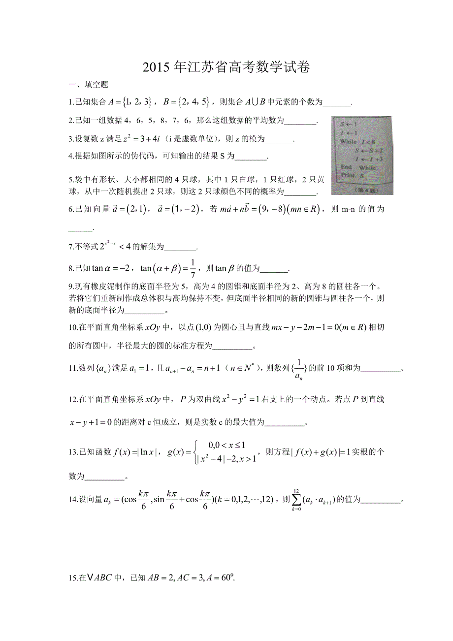 2015年江苏省高考数学试卷及答案 Word版_第1页