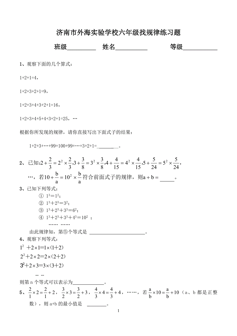 {精品}六年级数学小升初找规律练习题目._第1页