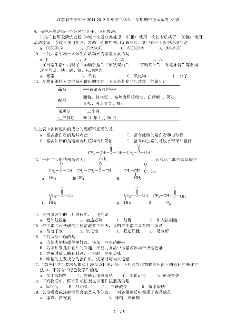 江苏省高二化学上学期期中考试试题 必修_第2页