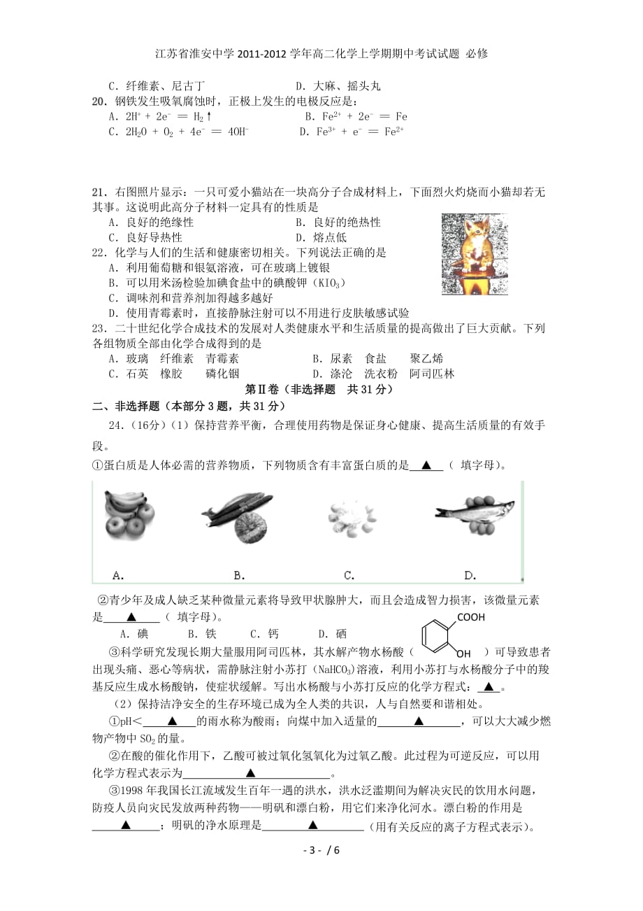 江苏省高二化学上学期期中考试试题 必修_第3页