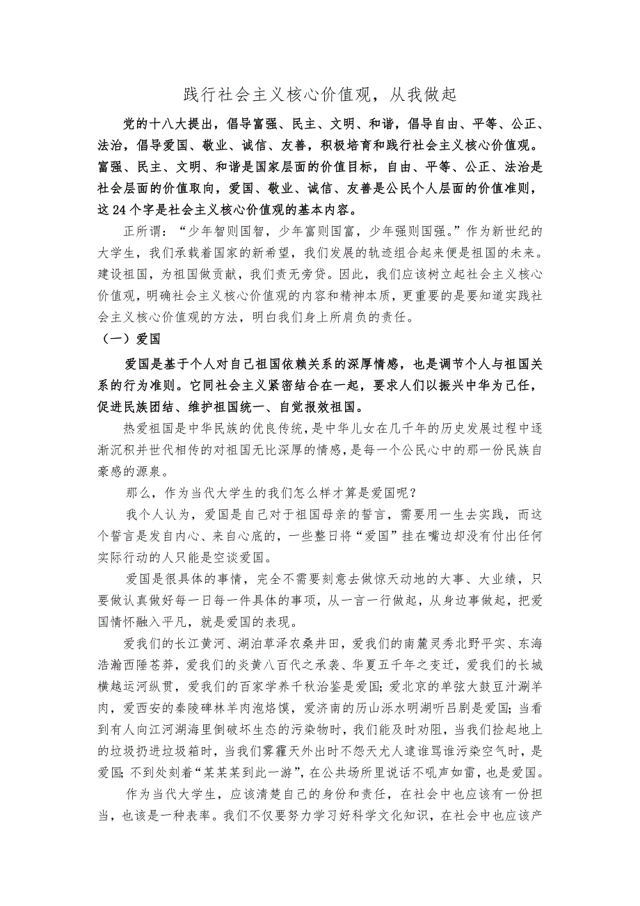 322编号践行社会主义核心价值观,从我做起_第1页