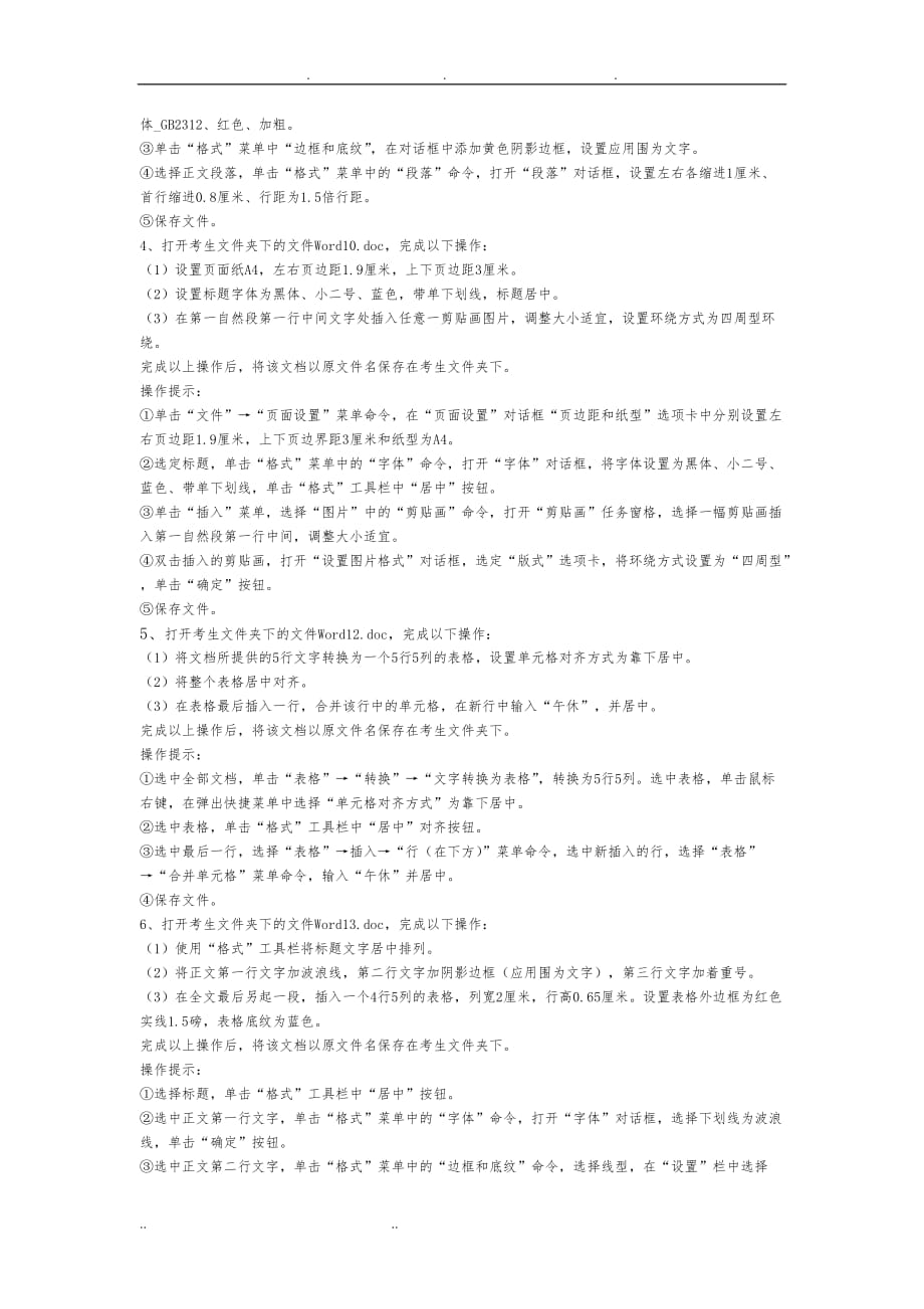 成人计算机一级WORD文档操作题_第2页