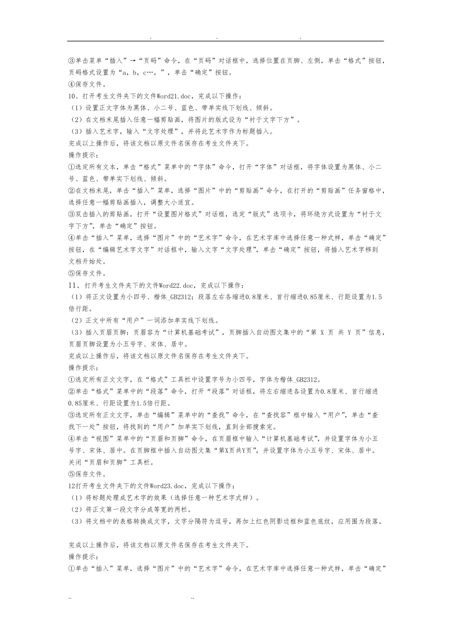 成人计算机一级WORD文档操作题_第4页