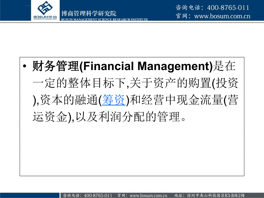 2019财务管理-引言(博商课件)_第4页