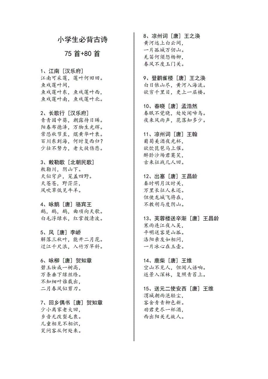 小学生必背古诗75首+80首(A4打印已排版)._第1页