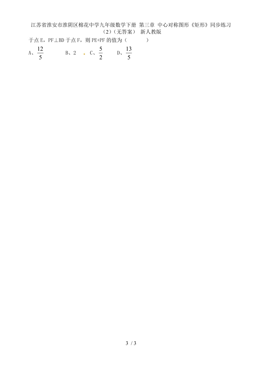 江苏省淮安市淮阴区棉花中学九年级数学下册 第三章 中心对称图形《矩形》同步练习（2）（无答案） 新人教版_第3页