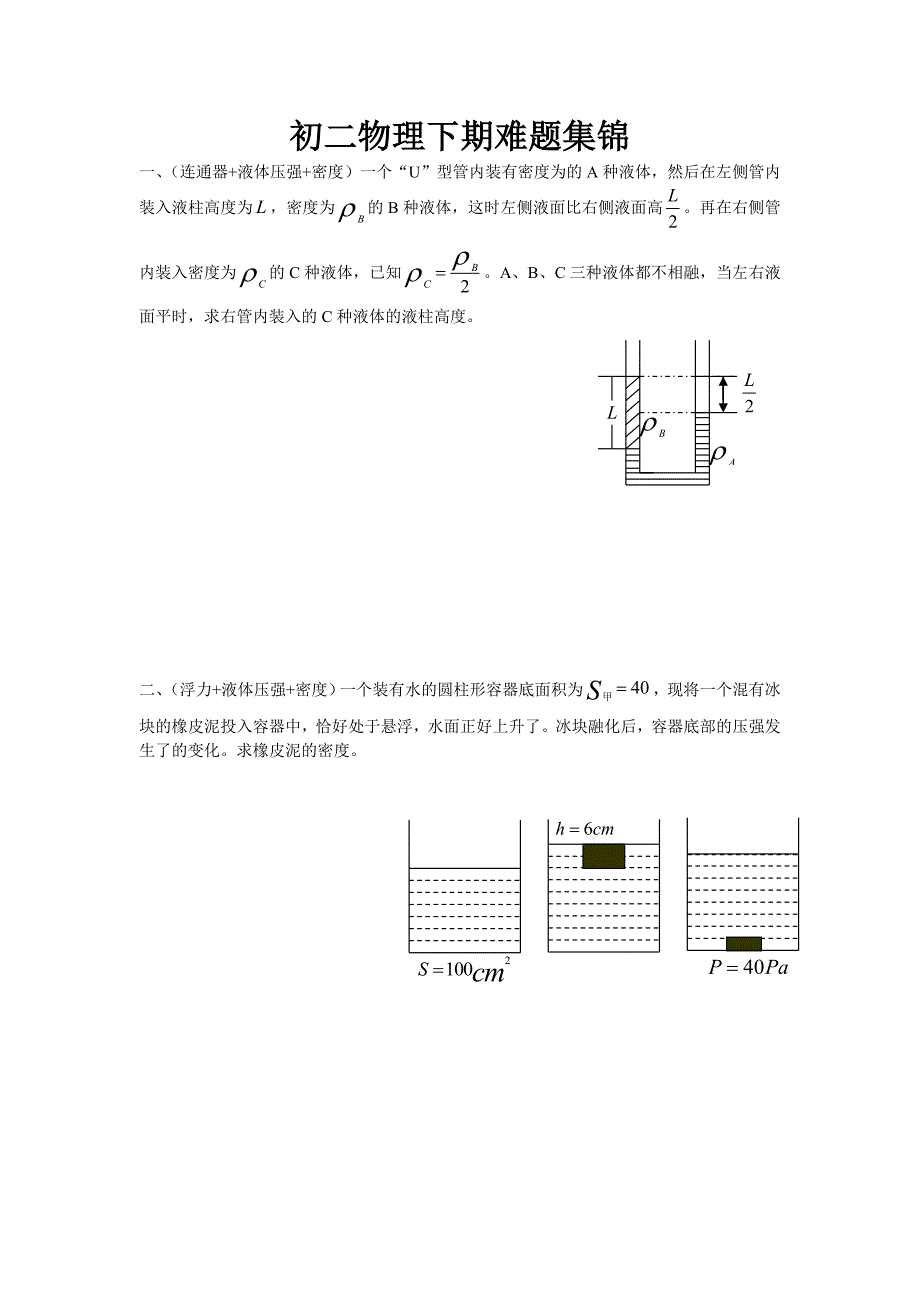 初二物理下期难题集锦._第1页