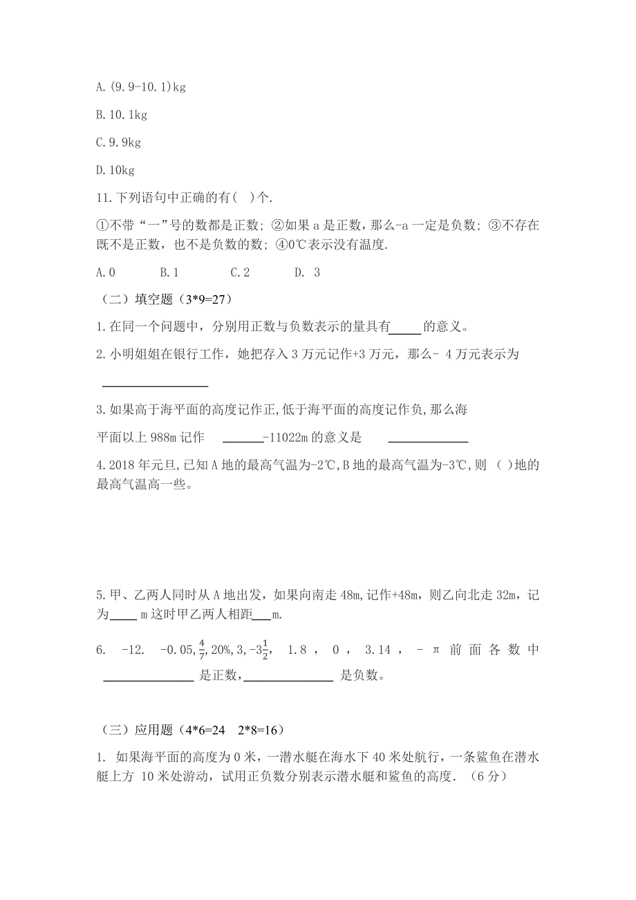 人教版七年级上册数学正数与负数知识点与练习题-_第3页