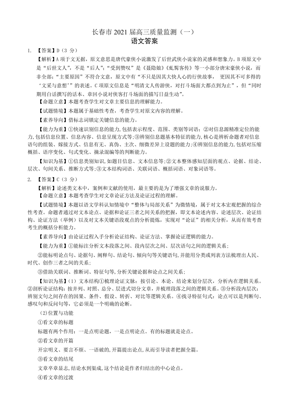 吉林省长春市2021届高三第一次质量监测（一模）语文试题_第1页