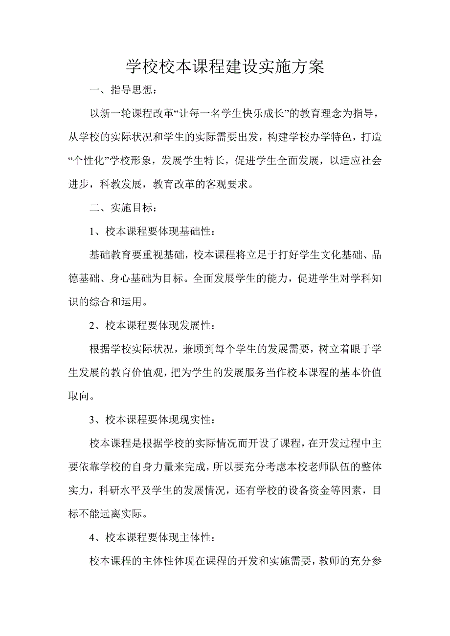 学校校本课程建设实施方案._第1页