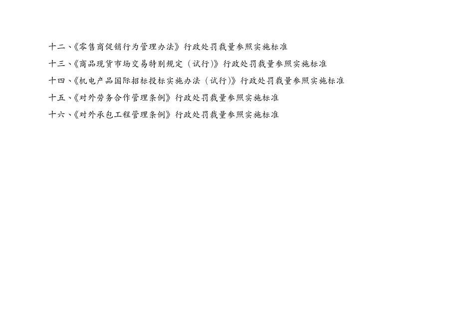 {行政总务}某某省商务行政处罚裁量参照实施标准_第2页