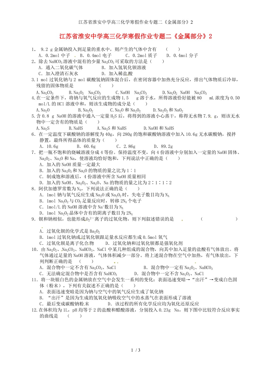 江苏省高三化学寒假作业专题二《金属部分》2_第1页