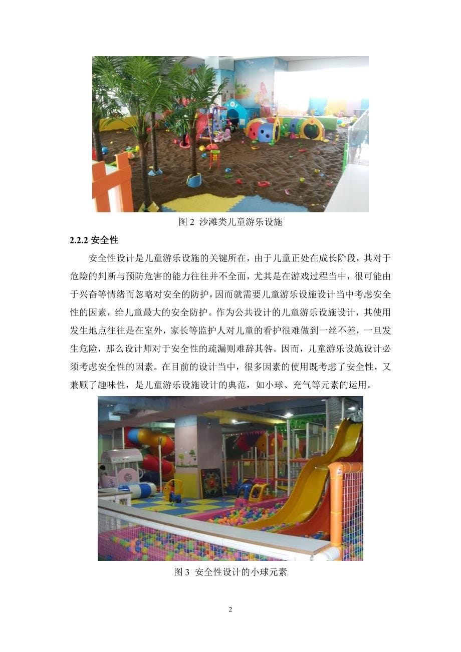 浅议儿童游乐设施的设计-_第5页