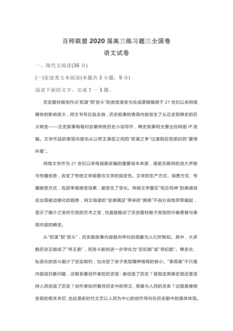 百师联盟2020届高三练习题三全国卷 语文试卷_第1页