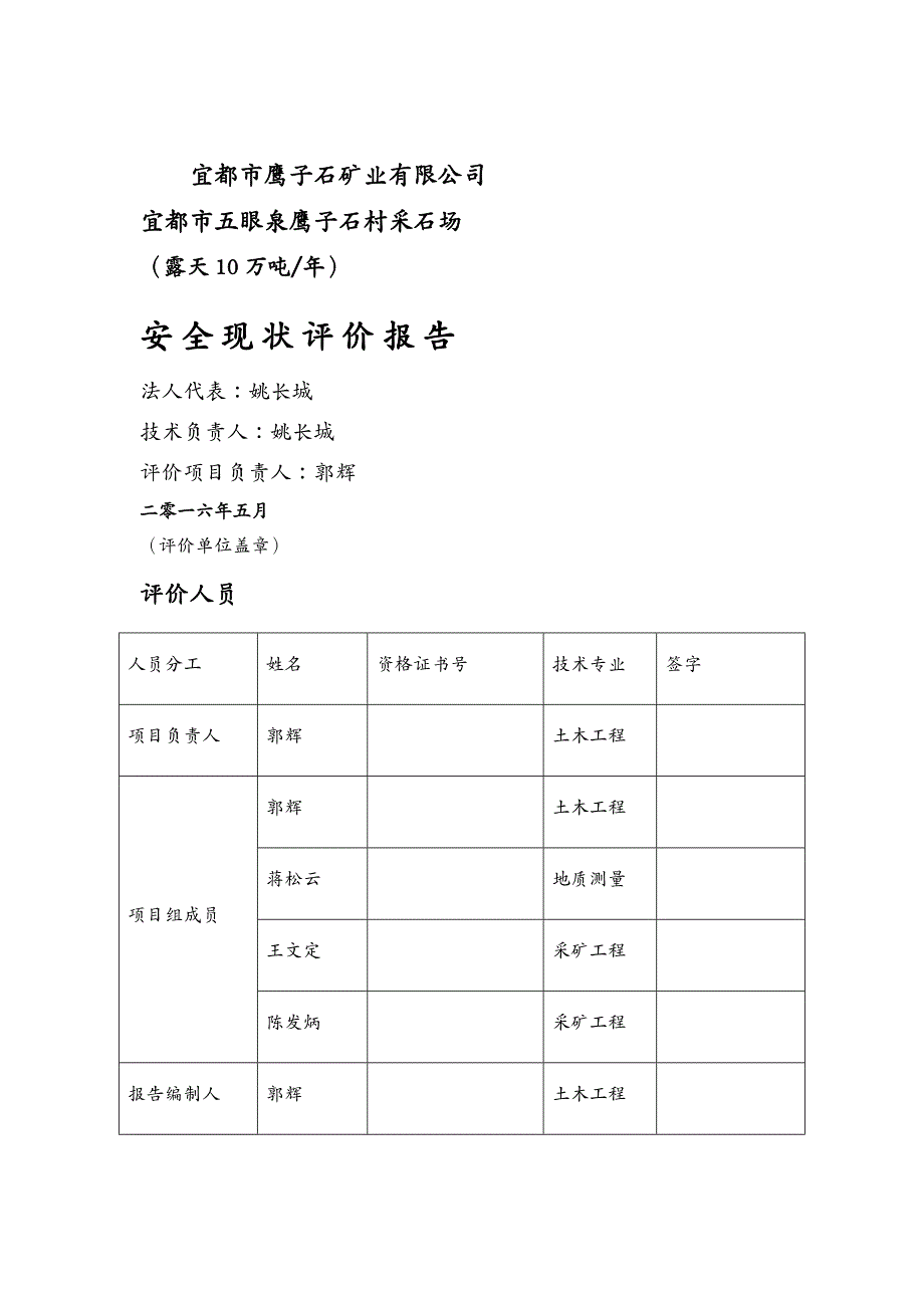 {冶金行业管理}宜都市鹰子石矿业公司安全现状评价报告1_第2页